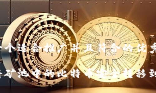 思考一个适合推广并且符合的优秀

如何将矿池中的比特币安全转移到钱包？