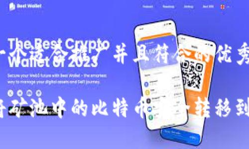 思考一个适合推广并且符合的优秀

如何将矿池中的比特币安全转移到钱包？