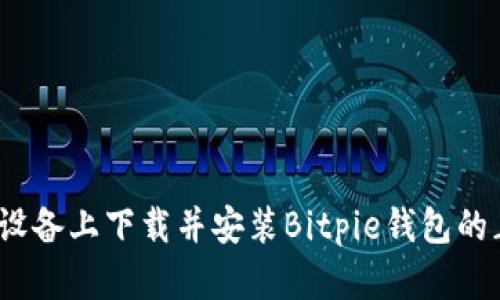 如何在iOS设备上下载并安装Bitpie钱包的正版客户端