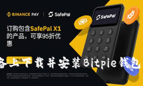 如何在iOS设备上下载并安装Bitpie钱包的正版客户端