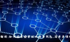  全面解析：如何安装安卓版比特币钱