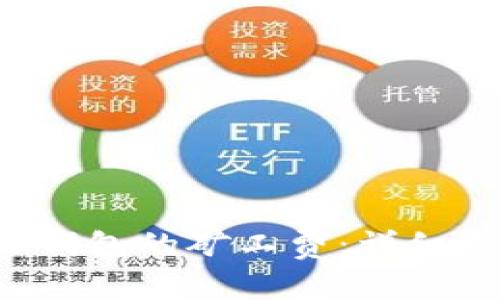 如何购买B特派钱包的矿工费：详细指南与操作技巧