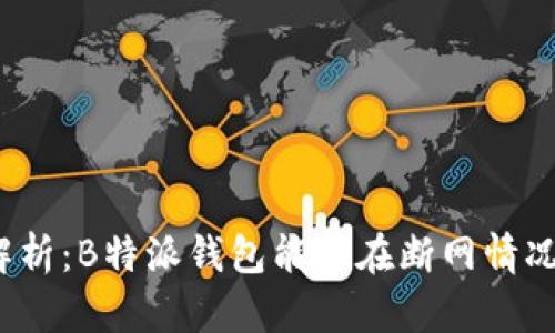 全方位解析:B特派钱包能否在断网情况下使用?