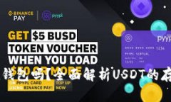 : USDT可以放在钱包吗？全面解析USDT的