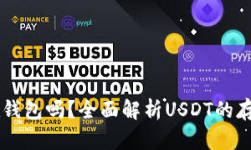 : USDT可以放在钱包吗？全面解析USDT的存储方式与安全性