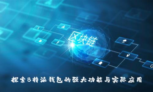 探索B特派钱包的强大功能与实际应用