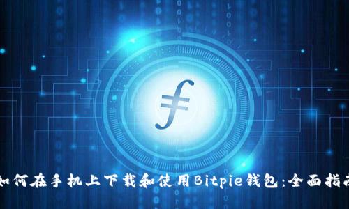 如何在手机上下载和使用Bitpie钱包:全面指南