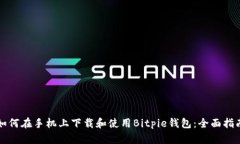 如何在手机上下载和使用Bitpie钱包：全