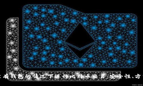 如何在没有钱包的情况下进行比特币交易:安全性、方法与风险