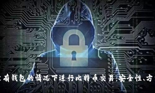 如何在没有钱包的情况下进行比特币交易:安全性、方法与风险