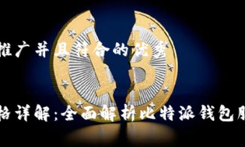 思考一个适合推广并且符合的优秀
:
比特派官网价格详解:全面解析比特派钱包服务费用与优惠