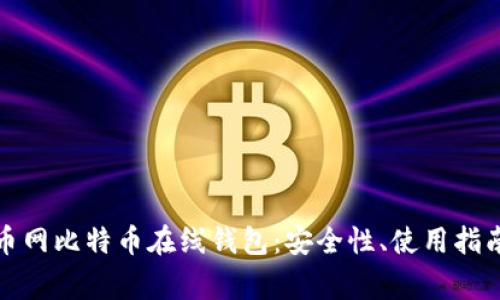 全面解析火币网比特币在线钱包:安全性、使用指南及常见问题