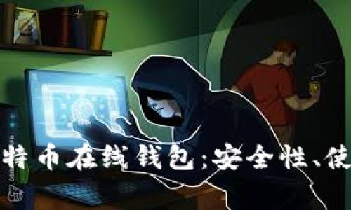 全面解析火币网比特币在线钱包:安全性、使用指南及常见问题