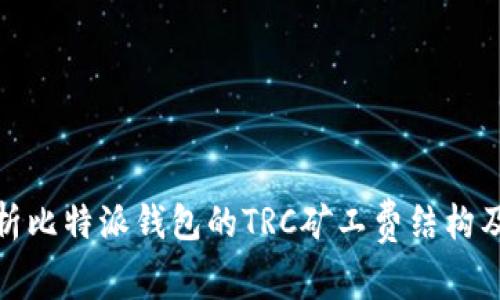 深入解析比特派钱包的TRC矿工费结构及其影响