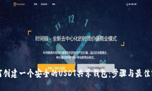 如何创建一个安全的USDT共享钱包：步骤与最佳实践