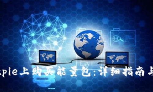 如何在Bitpie上购买能量包:详细指南与实用技巧