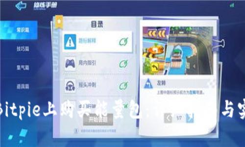 如何在Bitpie上购买能量包:详细指南与实用技巧