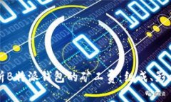 深入解析B特派钱包的矿工费：组成、