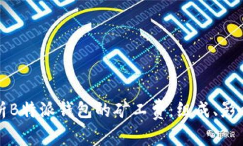 深入解析B特派钱包的矿工费:组成、影响及策略