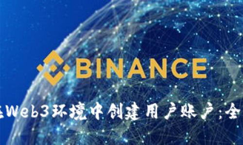 如何在Web3环境中创建用户账户：全面指南