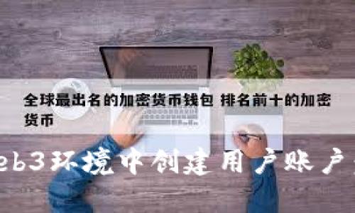 如何在Web3环境中创建用户账户：全面指南