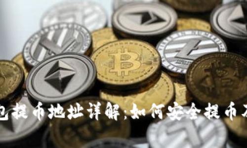 比特币钱包提币地址详解：如何安全提币及注意事项