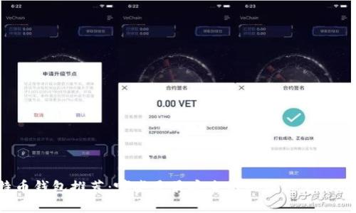 比特币钱包推荐:哪些是最安全与收益稳定的选择?