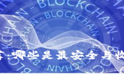 比特币钱包推荐:哪些是最安全与收益稳定的选择?
