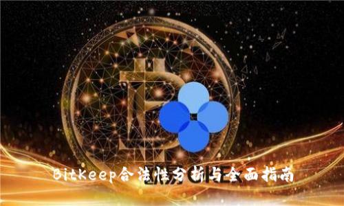 BitKeep合法性分析与全面指南