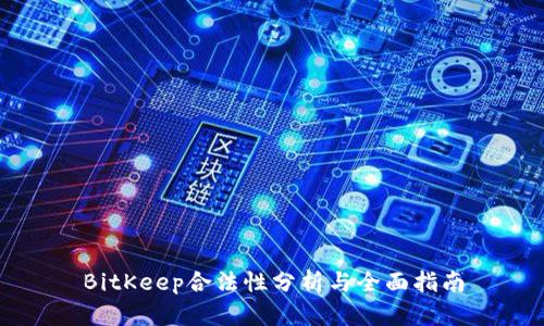 BitKeep合法性分析与全面指南