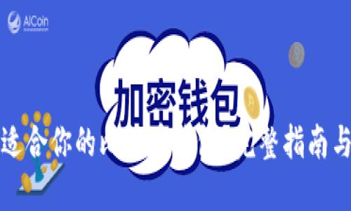 如何选择适合你的比特币钱包?完整指南与视频教程