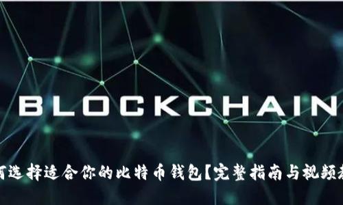 如何选择适合你的比特币钱包?完整指南与视频教程