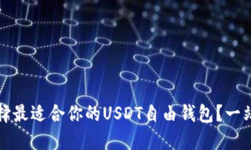 如何选择最适合你的USDT自由钱包?一站式指南