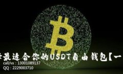 如何选择最适合你的USDT自由钱包？一