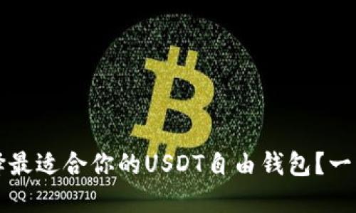 如何选择最适合你的USDT自由钱包?一站式指南