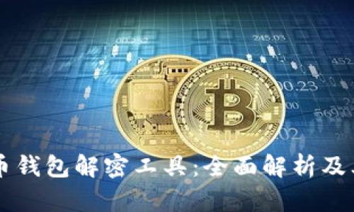 比特币钱包解密工具:全面解析及其应用