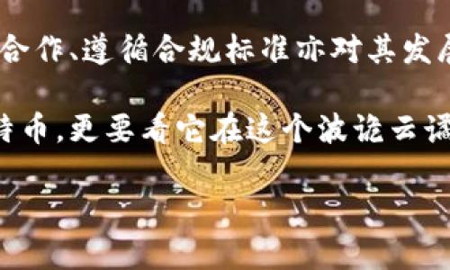 biao-tiBM钱包是否持有百万比特币？深入解析数字货币钱包的资产构成/biao-ti

BM钱包，比特币，数字货币，钱包资产，区块链/guanjianci

BM钱包在近年来获得了相当高的关注度，尤其是在数字货币市场风起云涌的背景下，其声称持有百万比特币的消息引发了广泛的讨论和争议。本文将围绕BM钱包的资产构成、市场影响和相关问题展开详细分析。

BM钱包简介
BM钱包是一个数字货币钱包，旨在为用户提供一个安全、便捷的方式来存储、管理和交易各类数字货币。随着比特币等数字货币的流行，很多用户开始关注如何选择一个合适的钱包，而BM钱包的出现正是为了满足这一需求。

BM钱包不仅支持比特币，还支持其他多种主流数字货币，用户可以通过简单的操作管理自己持有的资产。此外，BM钱包还具备一些先进的安全功能，包括多重签名、冷钱包存储等，保障用户的资产安全。然而，关于它是否真的持有百万比特币的问题，目前尚无确切的证据证明。

BM钱包持有百万比特币的传闻来源
关于BM钱包持有百万比特币的传闻，最初源自社区内的某些讨论和媒体报道。这一消息的传播，部分是基于比特币市场的流动性以及BM钱包在某些交易中的表现。

然而，首先需要明确的是，比特币的总量是有限的，而百万比特币相当于整个比特币市场相当大的一部分。BM钱包自身作为一个钱包平台，并不直接意味着其拥有如此巨额的比特币资产。即便如此，钱包的持有者在很大程度上是分散的，实际的比特币存储状态需要得通过区块链技术进行验证。

数字货币钱包的资产透明性
在讨论BM钱包的资产时，数字货币钱包的透明性是一个重要的因素。在区块链技术下，所有的交易都记录在链上，任何人都可以随时查看。但要注意的是，数字货币的拥有者并不等同于控制钱包的权利。

一般来说，钱包的资产情况可以通过区块链浏览器来进行检测。例如，如果某个钱包地址知名，并且交易频繁，那么可以通过查询链上记录，来证实其是否持有大量比特币。但对于像BM钱包这样的多用户钱包，查询其资产的困难在于它可能是由多个用户的资产共同构成，而这些资产的真实性和数量则难以确认。

BM钱包的安全性与用户信任
对于用户来说，选择一个钱包的最关键因素之一便是其安全性。即使BM钱包声称具有万全的安全措施，但用户依然需要对其有相应的信任度。安全防护措施和用户反馈是用户评估钱包安全性的两个重要指标。

首先，通过多重签名技术，用户的资产能够得到一定程度的保障。其次，冷存储和热钱包的结合使用，使得在线交易更为安全，同时避免黑客攻击导致的资产损失。此外，BM钱包是否经历过安全事件，以及事后如何应对和补救，也会影响到用户的信任程度。

区块链技术的未来与钱包的发展趋势
伴随着区块链技术的不断发展，数字货币钱包的形态、功能及用户体验也在不断演变。从最开始的简单钱包到现在的多种功能综合体，用户的资产管理变得愈发复杂和专业。

对于BM钱包来说，未来的发展方向可能包括整合更多的区块链资产、提供更高效的交易体验、提升用户界面友好性等。同时，由于法律法规的逐渐完善，BM钱包也需要适应合规监管的要求，以确保其长久的市场地位。

可能的问题讨论

1. BM钱包为何传言持有百万比特币？
BM钱包之所以会有传言声称其持有百万比特币，主要来源于社区对比特币市场动向的解读与猜测。作为一个用户导向的钱包，其资产的集聚与用户行为的变化不可避免地影响了市场舆论。部分用户可能出于对BM钱包推广的信任，或者基于BM钱包在特定期间内的活跃表现，开始推测其资产规模。

实际上，数字货币交易市场的流动性非常高，而BM钱包作为中介工具，其背后用户的真实资产量难以被单一确认。只要BM钱包能够吸引更多的用户进行交易，其账面上的虚拟资产量就可能呈现出夸大的趋势。因此在没有明确账户验证的情况下，持有百万比特币的说法很可能只是一种传闻。准确的说，需要通过资产链上数据进行查证。

2. 如何验证钱包地址的真实资产？
验证一个数字货币钱包地址的真实资产相对简单。通过使用区块链浏览器，用户只需输入钱包地址即可查询该地址上的所有交易记录和余额。然而，这里的难点在于多用户钱包的集体资产表达。对于BM钱包这种集成了多个用户资产的情况，即使查询到某个地址的总余额，也未必能够说明其真正的拥有者。

在商业钱包中，真实的资金状况不仅和余额直接相关，还包括新增用户的资金转入与流出情况。用户在注册和使用BM钱包的过程中，可能也会在使用条款中详细说明钱包内的资金流动情况，这也可以作为一种参考。因此，综合利用多种途径，比如用户反馈和蓄势待发的市场基本面分析，可以帮助更全面地理解一个钱包的持有状况。

3. 数字货币钱包中有哪些安全措施？
鉴于数字货币的虚拟性，其钱包的安全性至关重要。BM钱包作为一个有声望的数字钱包，应该具备多重的安全措施来保障用户的资产。其中，最常见的措施包括：

ul
    listrong多重签名技术：/strong用户的资产需要经过多个签名方的确认才能完成交易，这样可以大大降低资产被盗的风险。/li
    listrong冷钱包存储：/strong许多大额资金会存储在无网络连接的冷钱包中，这样可避免网络攻击带来的潜在资产损失。/li
    listrong二步验证机制：/strong在用户进行交易时，可以增设动态密码等二步验证机制，强化账户安全。/li
/ul

此外，BM钱包还需要定期对其安全系统进行更新与维护，以防范可能的安全漏洞。同时，从用户自我保护的角度，也应积极引导用户多使用长且复杂的密码、定期修改密码，同时注意不要将私钥外泄等。通过以上措施，可以保障用户在BM钱包使用过程中的安全性，更加有效地防范资产风险。

4. 如何选择一个可靠的钱包？
在选择数字货币钱包时，用户应关注以下几个方面：

ul
    listrong安全性：/strong作为首要考虑因素，钱包的安全措施、用户反馈以及以往的投资损失案例都应被认真考虑。/li
    listrong用户体验：/strong界面的易用性、操作的便捷性以及本身的支持货币种类等都是评估的重要因素。/li
    listrong交易手续费：/strong各个钱包的手续费不同，用户在选择上应注意交易过程中的成本。/li
    listrong社区信誉：/strong社区的反馈及用户的口碑非常重要，良好的社区氛围往往代表了产品的表现。/li
/ul

综上，选择钱包是一项系统性的工程。用户应结合个人需求，经过详细比较后再进行选择，以确保其在后期使用中能够获得满意的体验。

5. BM钱包的市场前景如何？
BM钱包的发展前景与数字货币市场的整体现状密切相关。随着越来越多的人开始接触和投资数字货币，钱包的需求也在不断上升。BM钱包具备一定的市场基础和技术积累，但也面临着较为激烈的市场竞争。

未来BM钱包可能会通过用户体验、增加功能、与金融科技公司进行合作等多种方式来扩展市场份额。同时，在法律合规要求日益严格的背景下，与政府的合作、遵循合规标准亦对其发展至关重要。

最终，BM钱包的成功与否不仅取决于自身的技术实力，更取决于其如何迎合市场与用户需求的变化。作为用户，我们关注的不仅仅是它是否持有百万比特币，更要看它在这个波诡云谲的市场中如何保持持久的竞争力。

本文对BM钱包的分析希望能为读者提供一定的参考，帮助大家在快速变化的数字货币市场中做出更明智的决策。