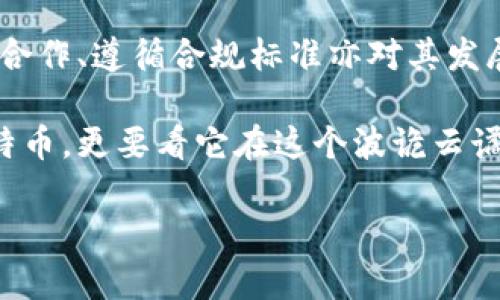 biao-tiBM钱包是否持有百万比特币？深入解析数字货币钱包的资产构成/biao-ti

BM钱包，比特币，数字货币，钱包资产，区块链/guanjianci

BM钱包在近年来获得了相当高的关注度，尤其是在数字货币市场风起云涌的背景下，其声称持有百万比特币的消息引发了广泛的讨论和争议。本文将围绕BM钱包的资产构成、市场影响和相关问题展开详细分析。

BM钱包简介
BM钱包是一个数字货币钱包，旨在为用户提供一个安全、便捷的方式来存储、管理和交易各类数字货币。随着比特币等数字货币的流行，很多用户开始关注如何选择一个合适的钱包，而BM钱包的出现正是为了满足这一需求。

BM钱包不仅支持比特币，还支持其他多种主流数字货币，用户可以通过简单的操作管理自己持有的资产。此外，BM钱包还具备一些先进的安全功能，包括多重签名、冷钱包存储等，保障用户的资产安全。然而，关于它是否真的持有百万比特币的问题，目前尚无确切的证据证明。

BM钱包持有百万比特币的传闻来源
关于BM钱包持有百万比特币的传闻，最初源自社区内的某些讨论和媒体报道。这一消息的传播，部分是基于比特币市场的流动性以及BM钱包在某些交易中的表现。

然而，首先需要明确的是，比特币的总量是有限的，而百万比特币相当于整个比特币市场相当大的一部分。BM钱包自身作为一个钱包平台，并不直接意味着其拥有如此巨额的比特币资产。即便如此，钱包的持有者在很大程度上是分散的，实际的比特币存储状态需要得通过区块链技术进行验证。

数字货币钱包的资产透明性
在讨论BM钱包的资产时，数字货币钱包的透明性是一个重要的因素。在区块链技术下，所有的交易都记录在链上，任何人都可以随时查看。但要注意的是，数字货币的拥有者并不等同于控制钱包的权利。

一般来说，钱包的资产情况可以通过区块链浏览器来进行检测。例如，如果某个钱包地址知名，并且交易频繁，那么可以通过查询链上记录，来证实其是否持有大量比特币。但对于像BM钱包这样的多用户钱包，查询其资产的困难在于它可能是由多个用户的资产共同构成，而这些资产的真实性和数量则难以确认。

BM钱包的安全性与用户信任
对于用户来说，选择一个钱包的最关键因素之一便是其安全性。即使BM钱包声称具有万全的安全措施，但用户依然需要对其有相应的信任度。安全防护措施和用户反馈是用户评估钱包安全性的两个重要指标。

首先，通过多重签名技术，用户的资产能够得到一定程度的保障。其次，冷存储和热钱包的结合使用，使得在线交易更为安全，同时避免黑客攻击导致的资产损失。此外，BM钱包是否经历过安全事件，以及事后如何应对和补救，也会影响到用户的信任程度。

区块链技术的未来与钱包的发展趋势
伴随着区块链技术的不断发展，数字货币钱包的形态、功能及用户体验也在不断演变。从最开始的简单钱包到现在的多种功能综合体，用户的资产管理变得愈发复杂和专业。

对于BM钱包来说，未来的发展方向可能包括整合更多的区块链资产、提供更高效的交易体验、提升用户界面友好性等。同时，由于法律法规的逐渐完善，BM钱包也需要适应合规监管的要求，以确保其长久的市场地位。

可能的问题讨论

1. BM钱包为何传言持有百万比特币？
BM钱包之所以会有传言声称其持有百万比特币，主要来源于社区对比特币市场动向的解读与猜测。作为一个用户导向的钱包，其资产的集聚与用户行为的变化不可避免地影响了市场舆论。部分用户可能出于对BM钱包推广的信任，或者基于BM钱包在特定期间内的活跃表现，开始推测其资产规模。

实际上，数字货币交易市场的流动性非常高，而BM钱包作为中介工具，其背后用户的真实资产量难以被单一确认。只要BM钱包能够吸引更多的用户进行交易，其账面上的虚拟资产量就可能呈现出夸大的趋势。因此在没有明确账户验证的情况下，持有百万比特币的说法很可能只是一种传闻。准确的说，需要通过资产链上数据进行查证。

2. 如何验证钱包地址的真实资产？
验证一个数字货币钱包地址的真实资产相对简单。通过使用区块链浏览器，用户只需输入钱包地址即可查询该地址上的所有交易记录和余额。然而，这里的难点在于多用户钱包的集体资产表达。对于BM钱包这种集成了多个用户资产的情况，即使查询到某个地址的总余额，也未必能够说明其真正的拥有者。

在商业钱包中，真实的资金状况不仅和余额直接相关，还包括新增用户的资金转入与流出情况。用户在注册和使用BM钱包的过程中，可能也会在使用条款中详细说明钱包内的资金流动情况，这也可以作为一种参考。因此，综合利用多种途径，比如用户反馈和蓄势待发的市场基本面分析，可以帮助更全面地理解一个钱包的持有状况。

3. 数字货币钱包中有哪些安全措施？
鉴于数字货币的虚拟性，其钱包的安全性至关重要。BM钱包作为一个有声望的数字钱包，应该具备多重的安全措施来保障用户的资产。其中，最常见的措施包括：

ul
    listrong多重签名技术：/strong用户的资产需要经过多个签名方的确认才能完成交易，这样可以大大降低资产被盗的风险。/li
    listrong冷钱包存储：/strong许多大额资金会存储在无网络连接的冷钱包中，这样可避免网络攻击带来的潜在资产损失。/li
    listrong二步验证机制：/strong在用户进行交易时，可以增设动态密码等二步验证机制，强化账户安全。/li
/ul

此外，BM钱包还需要定期对其安全系统进行更新与维护，以防范可能的安全漏洞。同时，从用户自我保护的角度，也应积极引导用户多使用长且复杂的密码、定期修改密码，同时注意不要将私钥外泄等。通过以上措施，可以保障用户在BM钱包使用过程中的安全性，更加有效地防范资产风险。

4. 如何选择一个可靠的钱包？
在选择数字货币钱包时，用户应关注以下几个方面：

ul
    listrong安全性：/strong作为首要考虑因素，钱包的安全措施、用户反馈以及以往的投资损失案例都应被认真考虑。/li
    listrong用户体验：/strong界面的易用性、操作的便捷性以及本身的支持货币种类等都是评估的重要因素。/li
    listrong交易手续费：/strong各个钱包的手续费不同，用户在选择上应注意交易过程中的成本。/li
    listrong社区信誉：/strong社区的反馈及用户的口碑非常重要，良好的社区氛围往往代表了产品的表现。/li
/ul

综上，选择钱包是一项系统性的工程。用户应结合个人需求，经过详细比较后再进行选择，以确保其在后期使用中能够获得满意的体验。

5. BM钱包的市场前景如何？
BM钱包的发展前景与数字货币市场的整体现状密切相关。随着越来越多的人开始接触和投资数字货币，钱包的需求也在不断上升。BM钱包具备一定的市场基础和技术积累，但也面临着较为激烈的市场竞争。

未来BM钱包可能会通过用户体验、增加功能、与金融科技公司进行合作等多种方式来扩展市场份额。同时，在法律合规要求日益严格的背景下，与政府的合作、遵循合规标准亦对其发展至关重要。

最终，BM钱包的成功与否不仅取决于自身的技术实力，更取决于其如何迎合市场与用户需求的变化。作为用户，我们关注的不仅仅是它是否持有百万比特币，更要看它在这个波诡云谲的市场中如何保持持久的竞争力。

本文对BM钱包的分析希望能为读者提供一定的参考，帮助大家在快速变化的数字货币市场中做出更明智的决策。