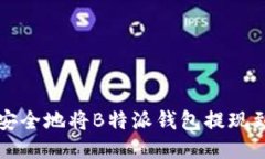 如何快速安全地将B特派钱包提现到银