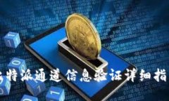 比特派通道信息验证详细指南