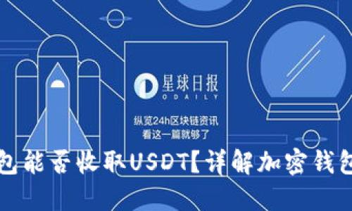 比特币钱包能否收取USDT？详解加密钱包使用指南