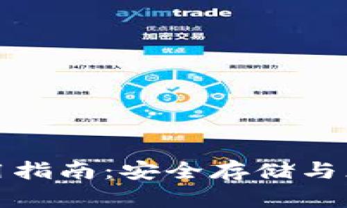 网易比特币钱包使用指南：安全存储与灵活交易的完美结合