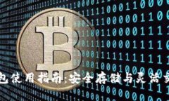 网易比特币钱包使用指南：安全存储与