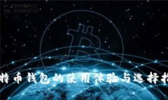 比特币钱包的使用体验与选择指南