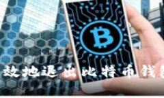 如何安全高效地退出比特币钱包：完整