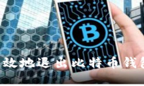 如何安全高效地退出比特币钱包：完整指南