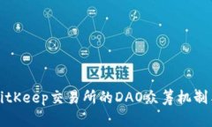 深入解析BitKeep交易所的DAO众筹机制与