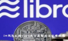 IM钱包支持USDT的全面解析与使用指南