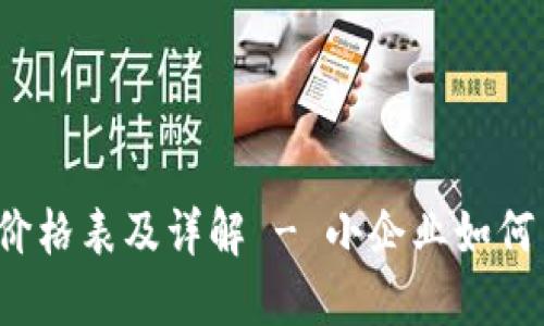 2023年B特派官网价格表及详解 - 小企业如何高效利用B特派推广