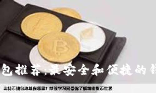 USDT钱包推荐：最安全和便捷的钱包选择